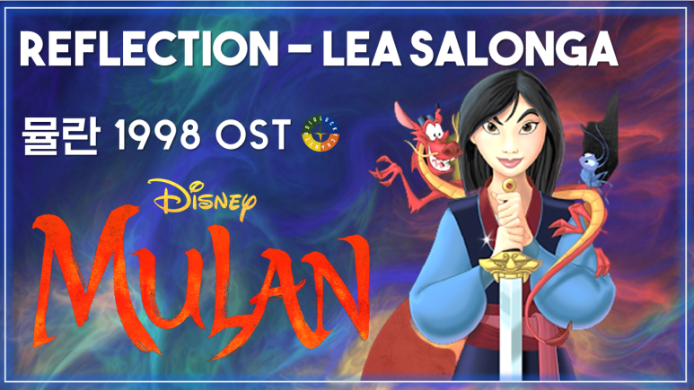  [뮬란 OST] Reflection - Lea Salonga 가사해석 / Korean Movie that you watch on OST - Mulan 1998
