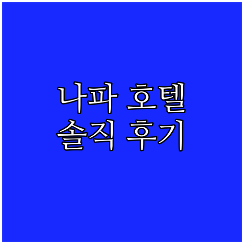나파 가성비 호텔 추천! 베스트 웨스