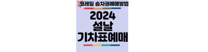 2024-설날-기차표-예매-일정-승차권-코레일-KTX