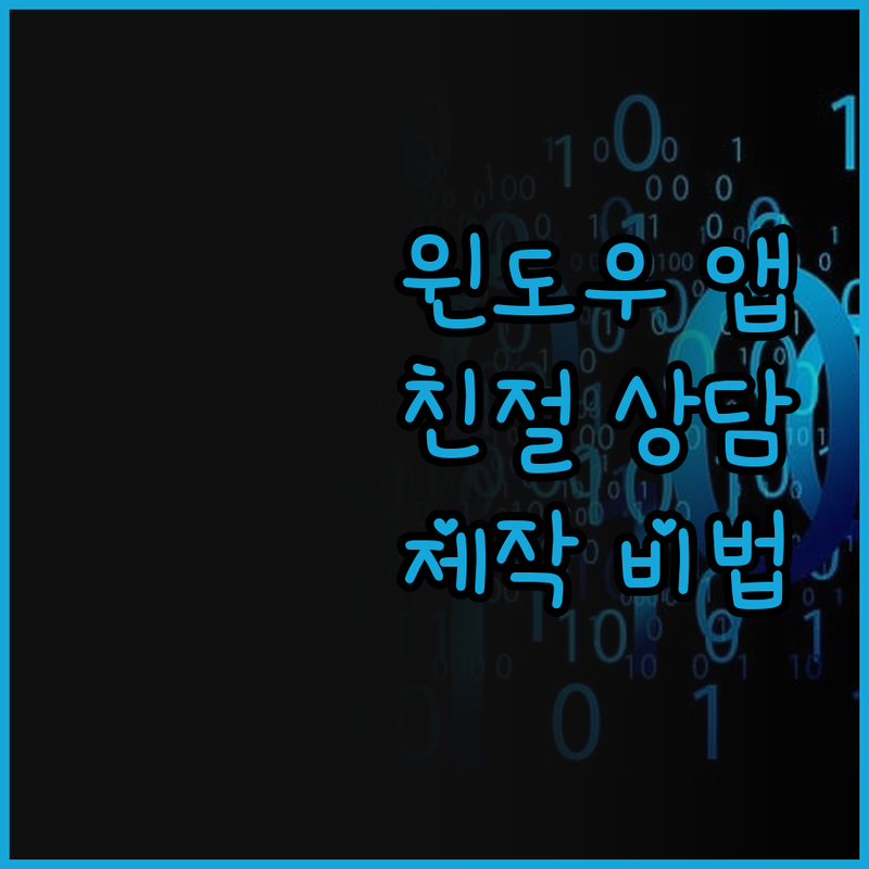 맞춤 윈도우 프로그램 제작 성공 비법