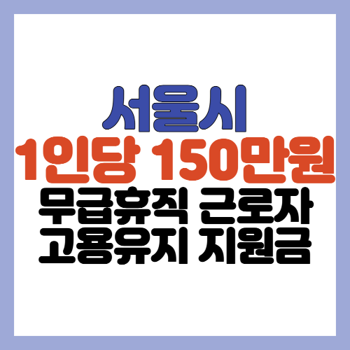  서울시 소상공인 무급휴직 근로자 150만원 고용유지지원금 지원