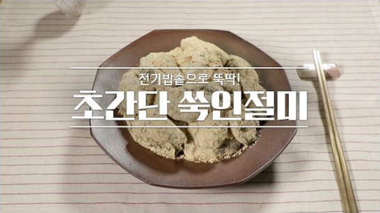  제철 쑥으로 만든 초간단 전기밥솥 쑥 인절미(알토란)