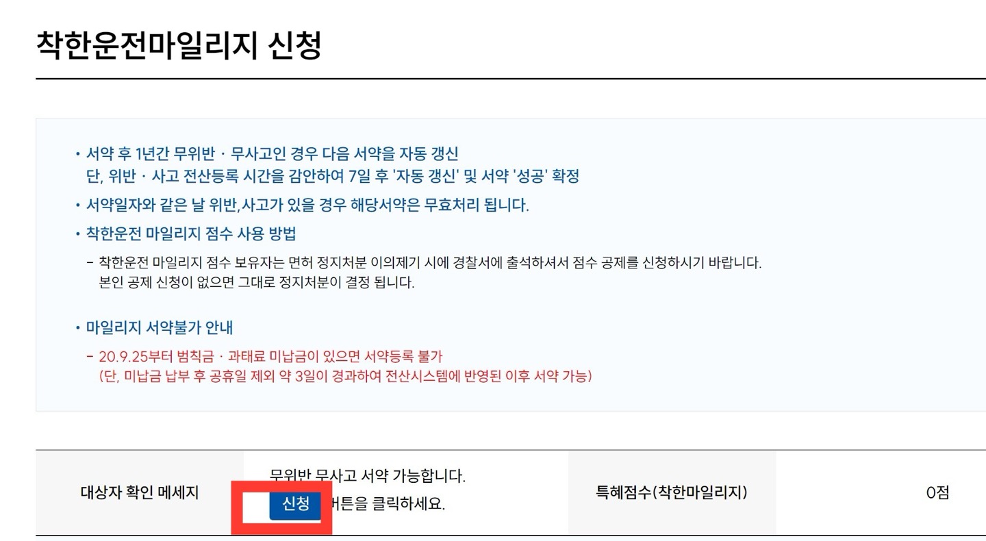 착한운전 마일리지 신청 조회 방법! 운전면허 포인트 저축 시작했어요~