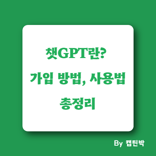 챗GPT 사용법