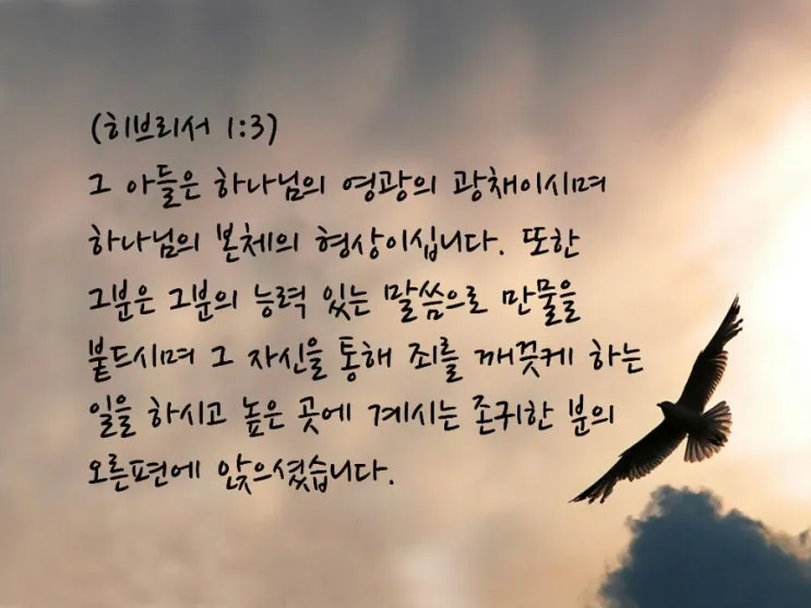 히브리서 1장 하나님의 아들 성경 묵상_3
