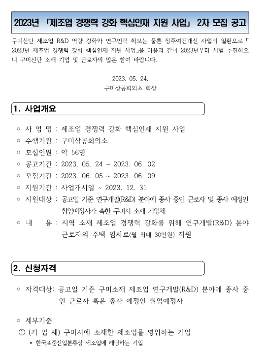  [경북] 구미시 2023년 2차 제조업 경쟁력 강화 핵심인재 지원 사업 모집 공고