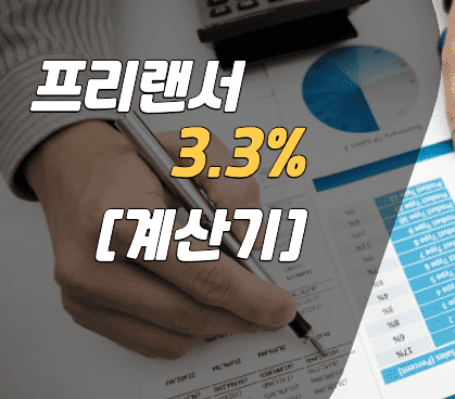 프리랜서가 3.3% 계산을 하고 있다