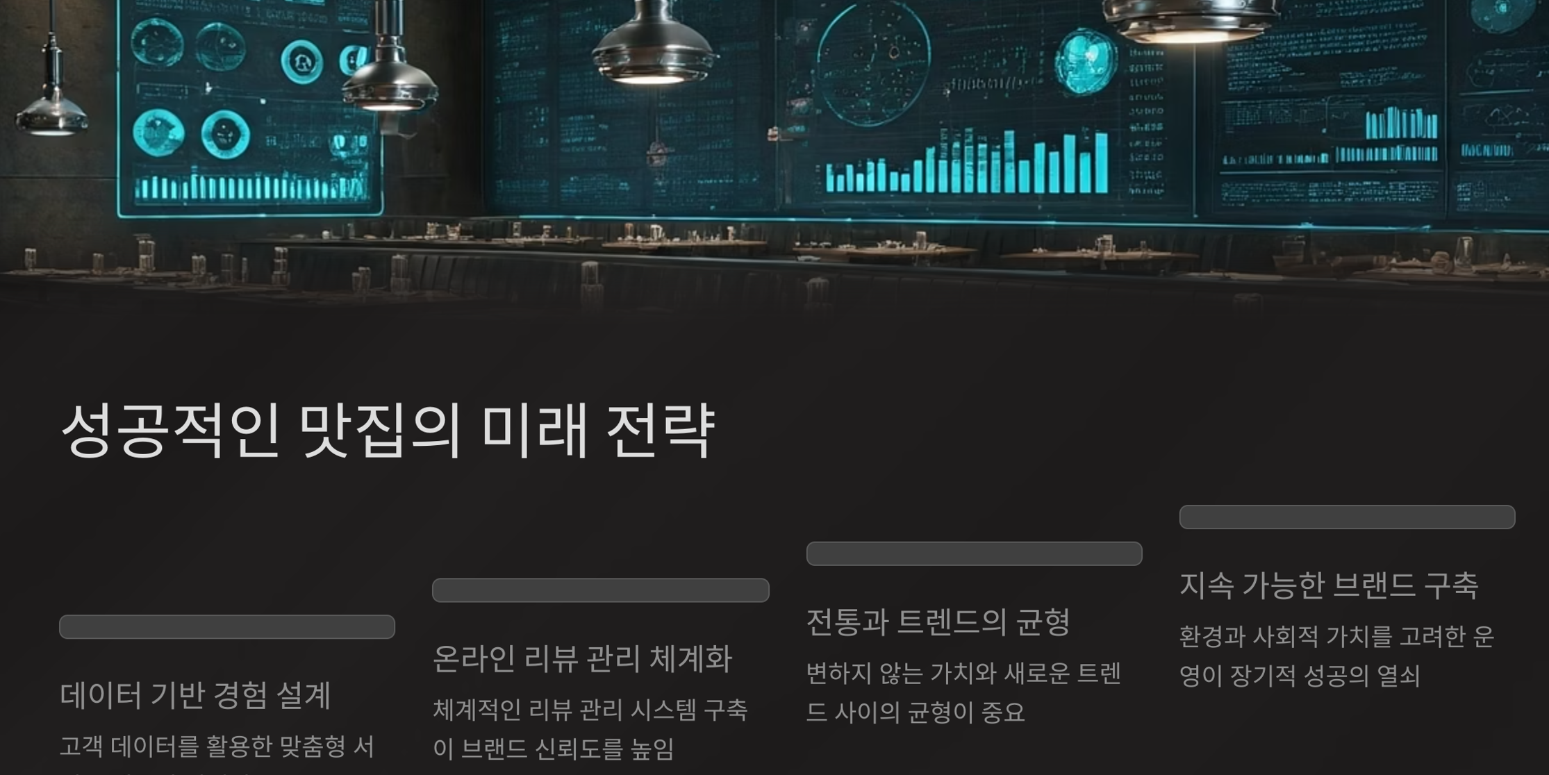 분위기가 성공적인 맛집을 만든다.