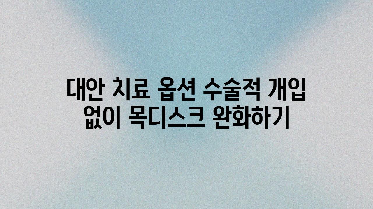 대안 치료 옵션 수술적 개입 없이 목디스크 완화하기