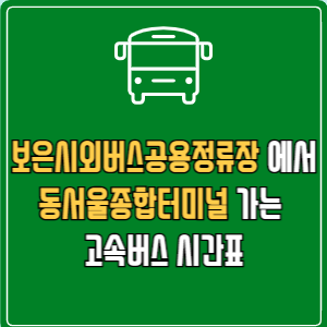 보은시외버스공용정류장에서 동서울종합터미널 고속버스 시간표 요금 예매
