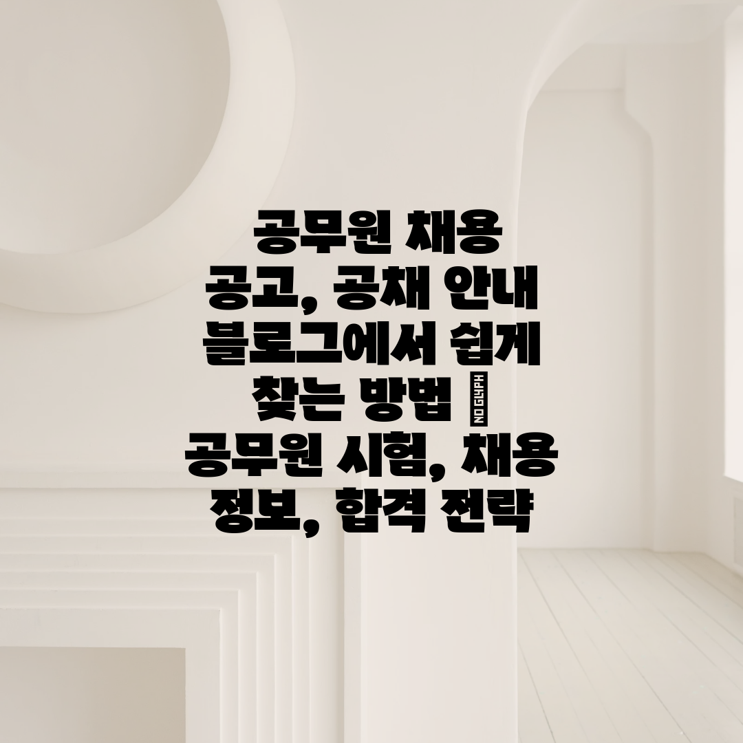  공무원 채용 공고, 공채 안내 블로그에서 쉽게 찾는 