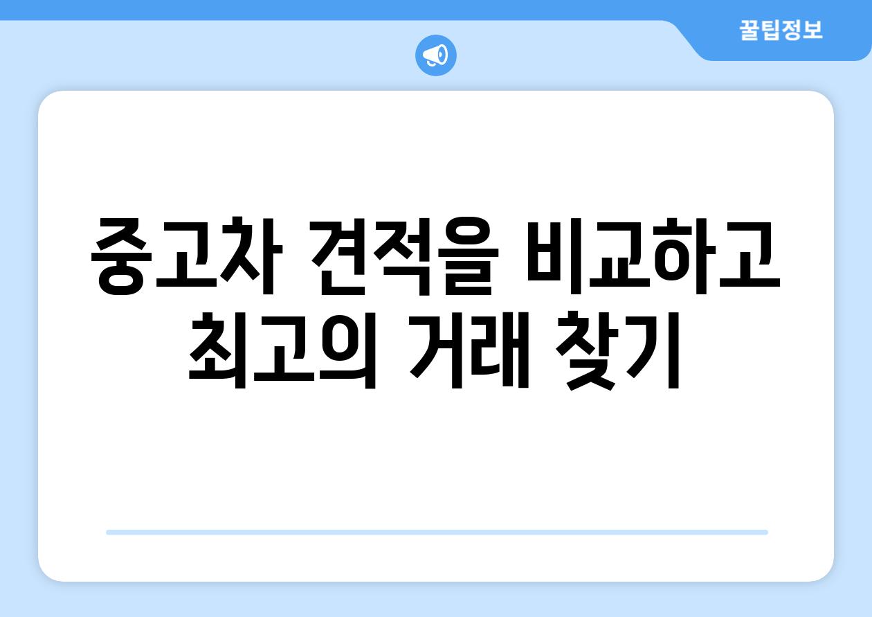 중고차 견적을 비교하고 최고의 거래 찾기