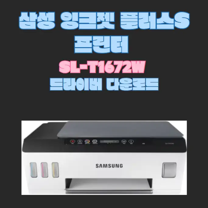 삼성-잉크젯-플러스S-프린터-SL-T1672W-다운로드