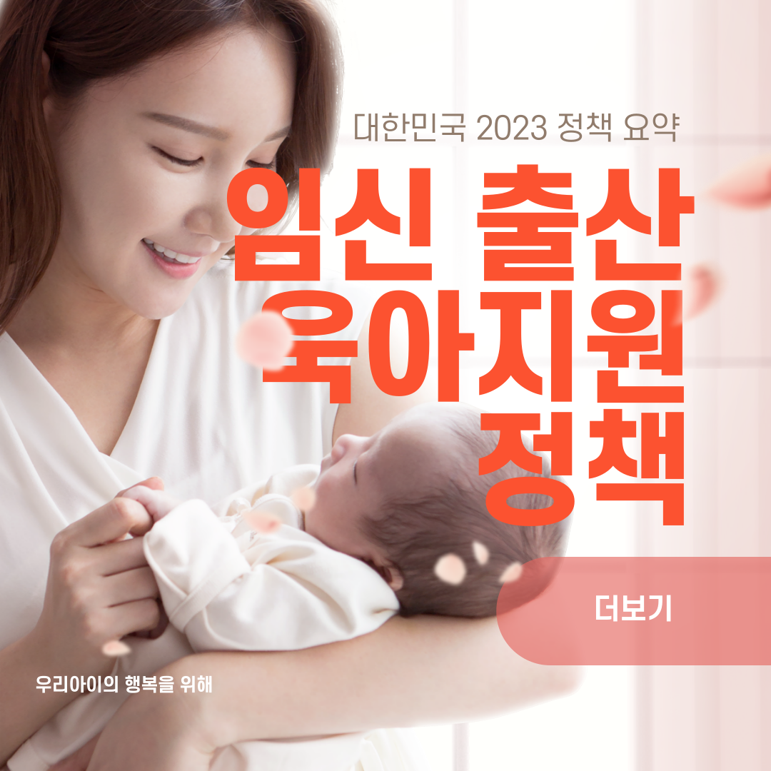  아주 만족스럽지 않지만 2023 임신 출산 육아지원 정책 꼭 챙기세요 총정리