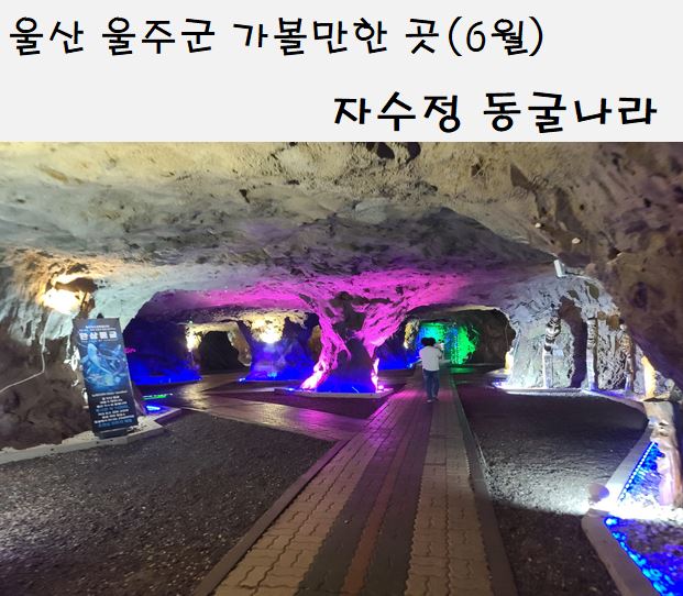  울산 자수정동굴나라 놀이기구 보트타기 입장료 언양자수정동굴나라