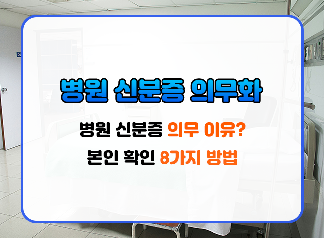  병원 신분증 의무화 , 본인 확인 방법 8가지