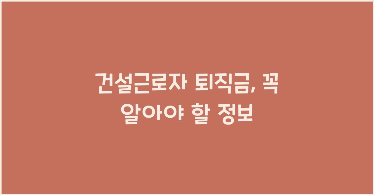 건설근로자 퇴직금