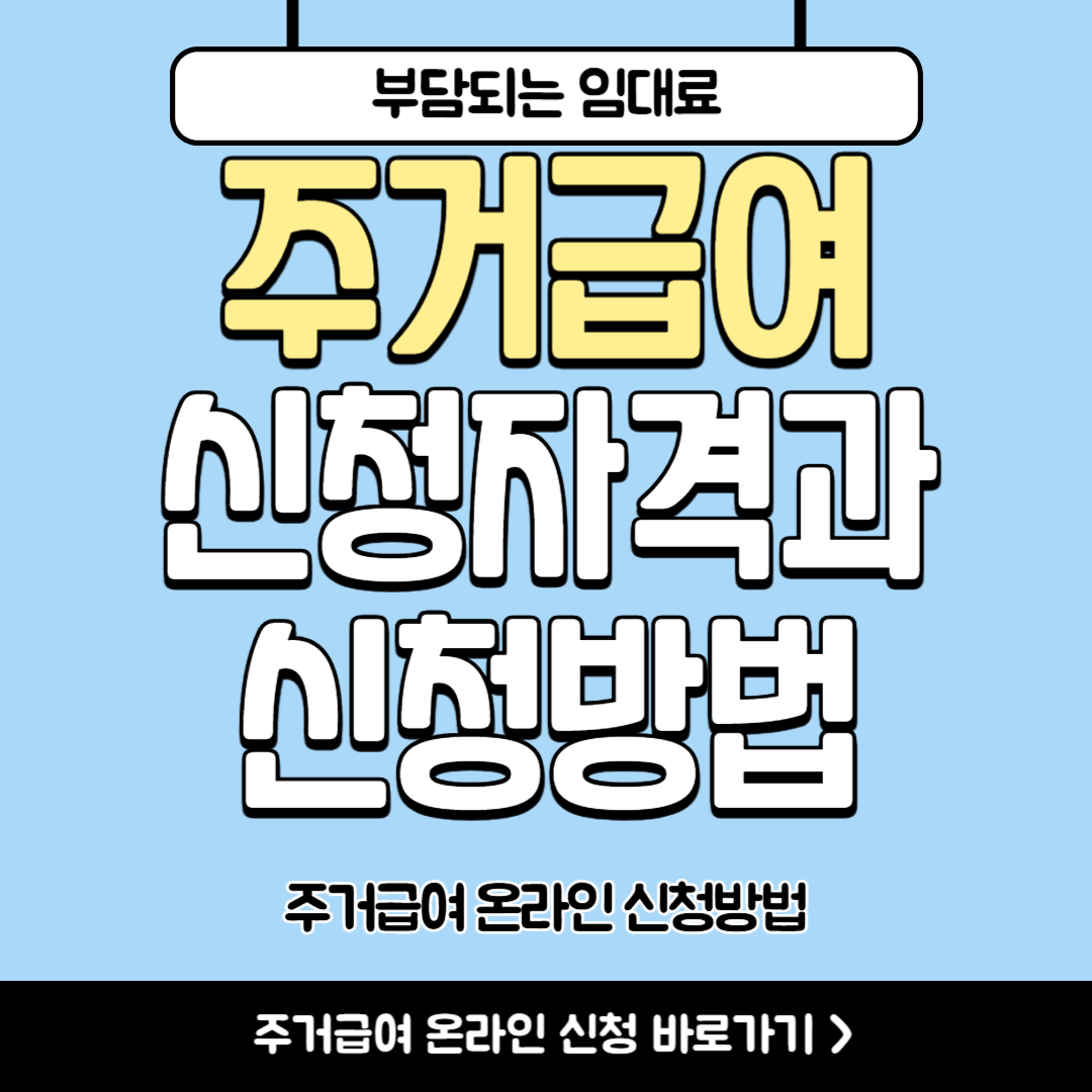 주거급여 신청방법