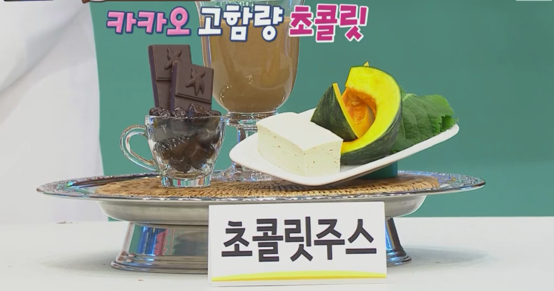  초콜릿다이어트규칙 초콜릿주스 레시피 2주간다크카카오초콜릿다이어트 8.7kg 체중감량 한국형지중해식단 나는몸신이다 초콜렛쥬스 만드는법