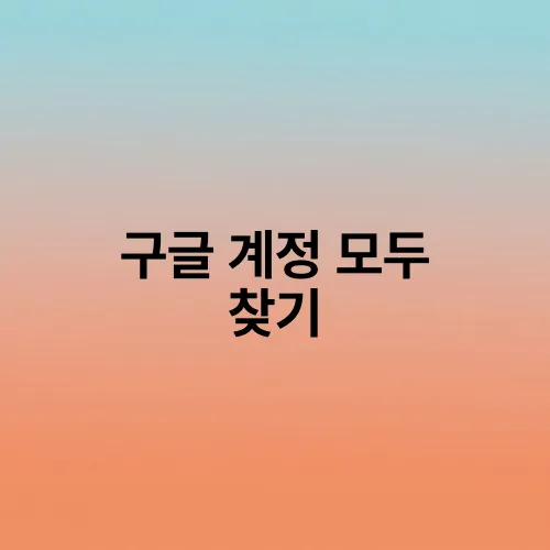 구글 계정 모두 찾기