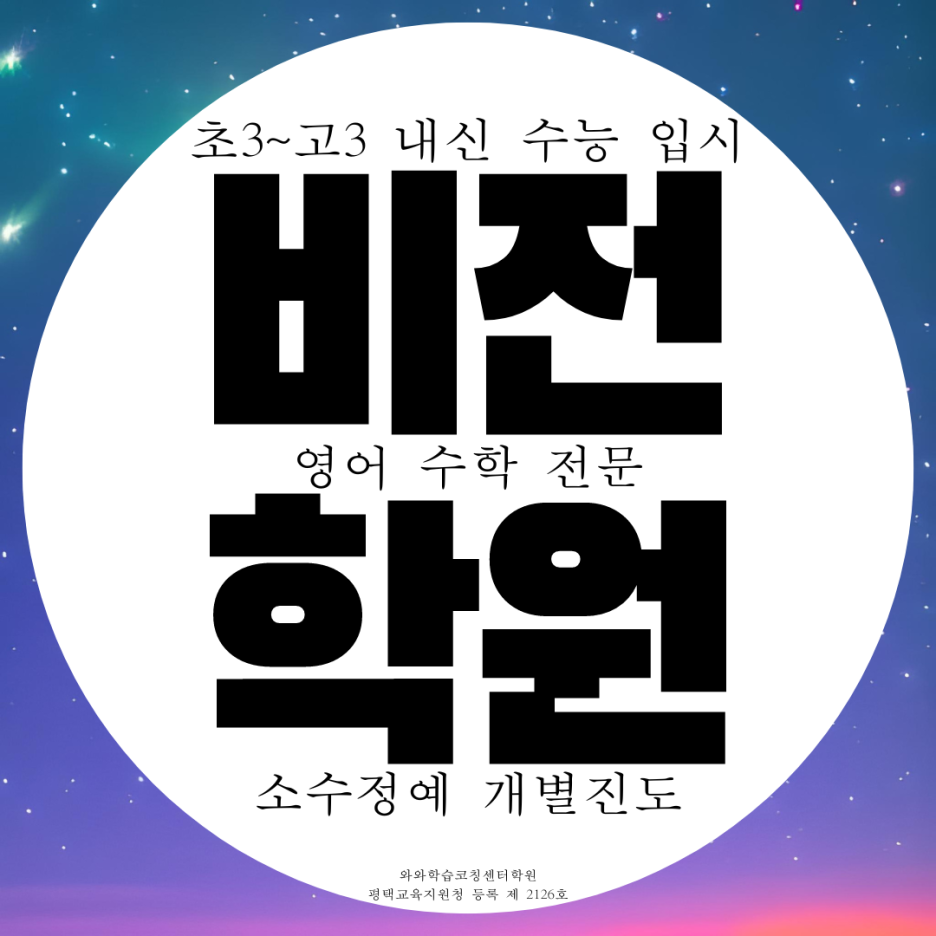  소사벌 비전동 영어학원 고등 비전 수학학원 중등 중학생 전문 종합 영수 내신