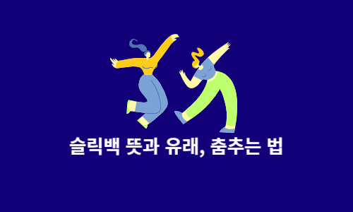 슬릭백 뜻과 유래