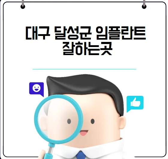 달성군 임플란트