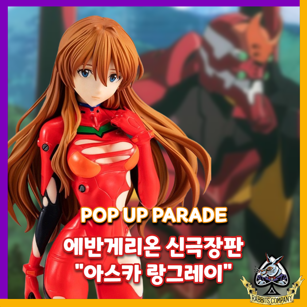  [래빗츠컴퍼니][굿스마일] POP UP PARADE 에반게리온 신극장판 "아스카 랑그레이"