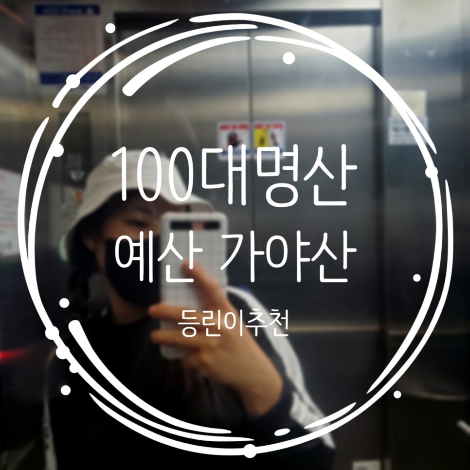  100대명산 충남 예산 가야산 등산코스