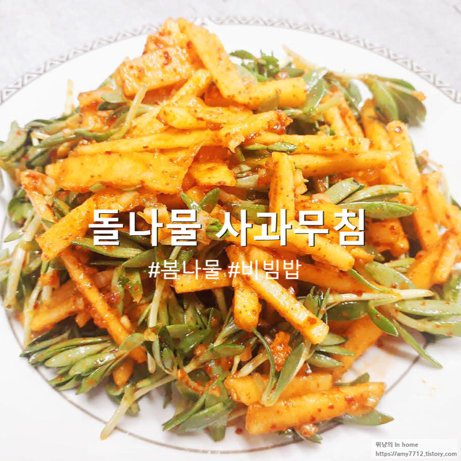  돌나물 사과무침 만들기