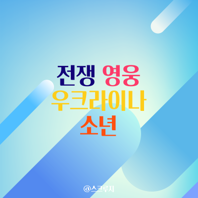  장난감 드론으로 영웅이 된 우크라이나 소년 포크라사