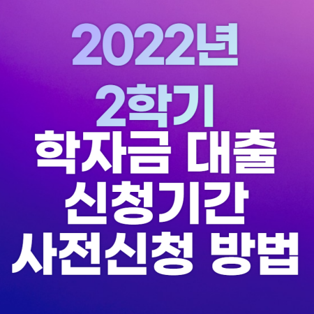 2022_2학기_학자금대출_신청기간