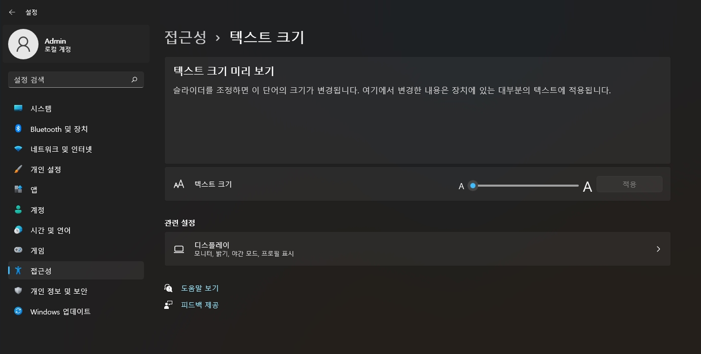 윈도우11에서 글꼴 크기를 변경하는 방법