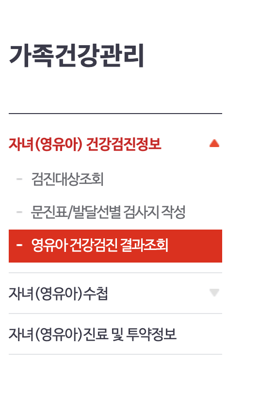 영유아-건강검진-결과조회