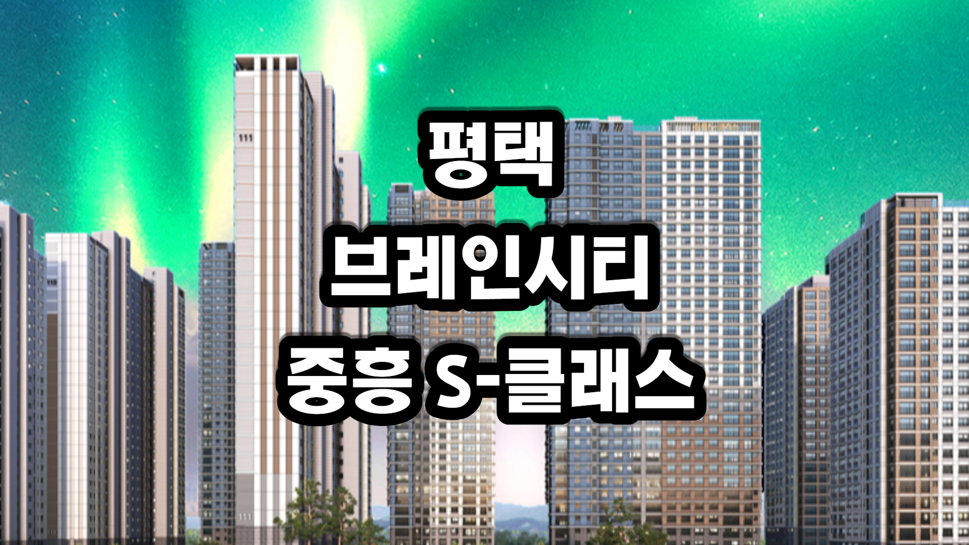 평택 브레인시티 중흥S-클래스 아파트-분양정보