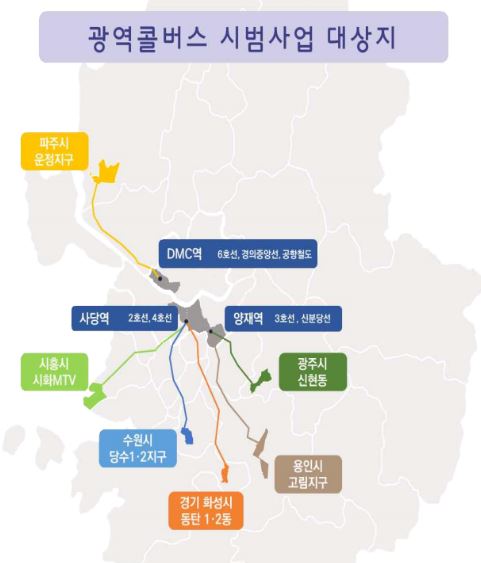 광역콜버스 노선 6개지역 파주시운정지구&#44;DMC역&#44;양재역&#44;사당역&#44;시을시&#44;광주시 신현동&#44; 수원시 당수 1.2지구&#44;용인시 고임지구&#44;경기 화성시 동찬 1&#44;2동