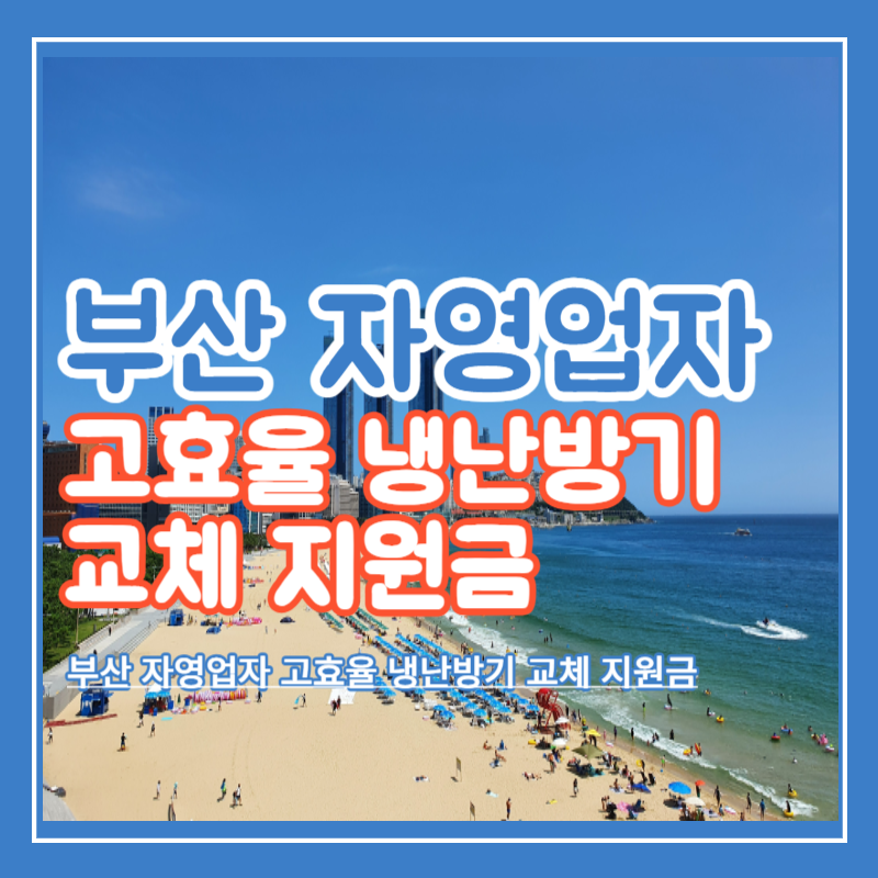 부산_자영업자_고효율_냉난방기_교체_지원금