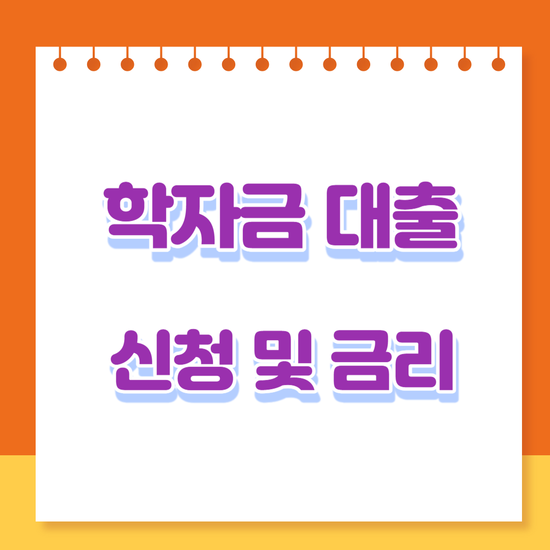  2023년 학자금 대출 나라에 신청하는 방법 및 종류 금리 상환방법