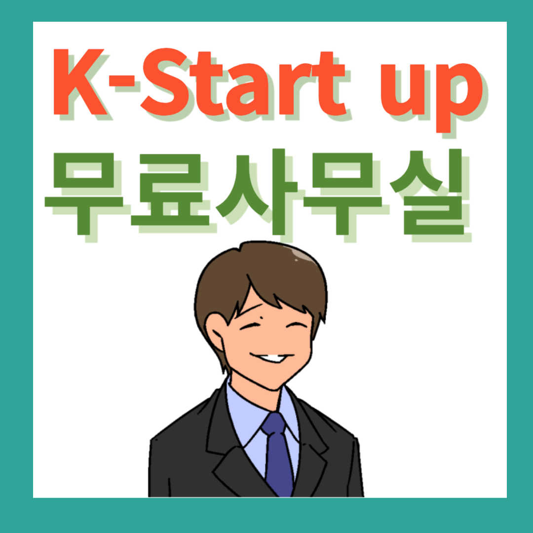 K-Start up 지원제도