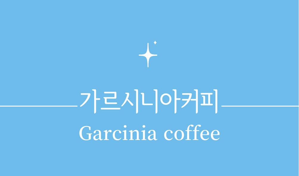 &#39;가르시니아커피(Garcinia coffee)&#39;