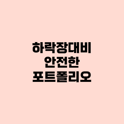  [포트폴리오] 하락장, 안전자산에 눈을 돌릴 때
