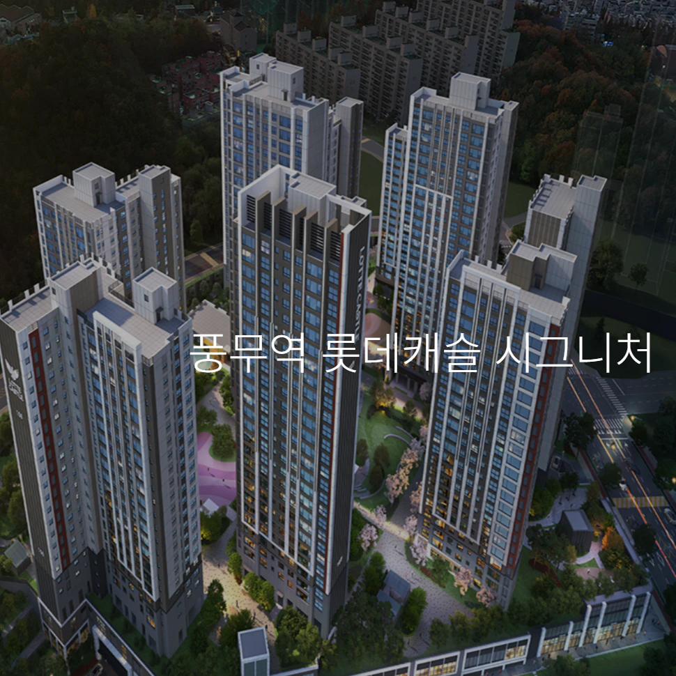 풍무역 롯데캐슬 시그니처