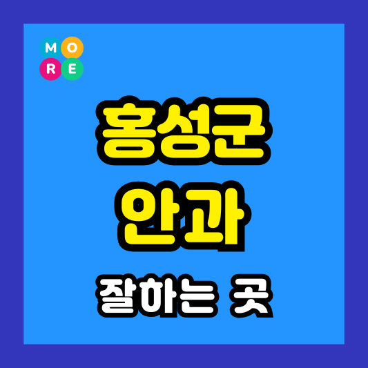 충남 홍성군 안과 잘하는 근처 전문병원 TOP 3곳 추천 ❘ 다래끼, 비문증, 결막염
