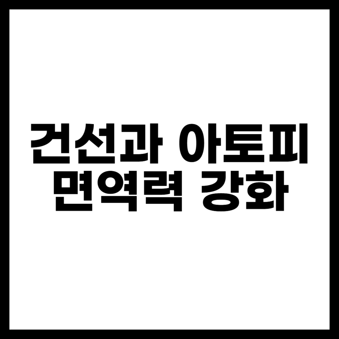 건선과 아토피 면역력 강화