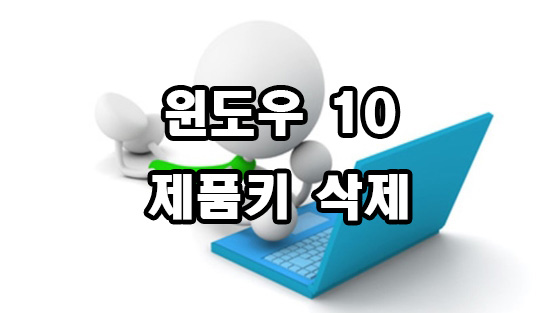  윈도우 10 제품키 삭제 방법