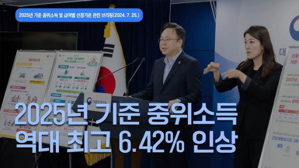2025년 기준중위소득 인상 발표