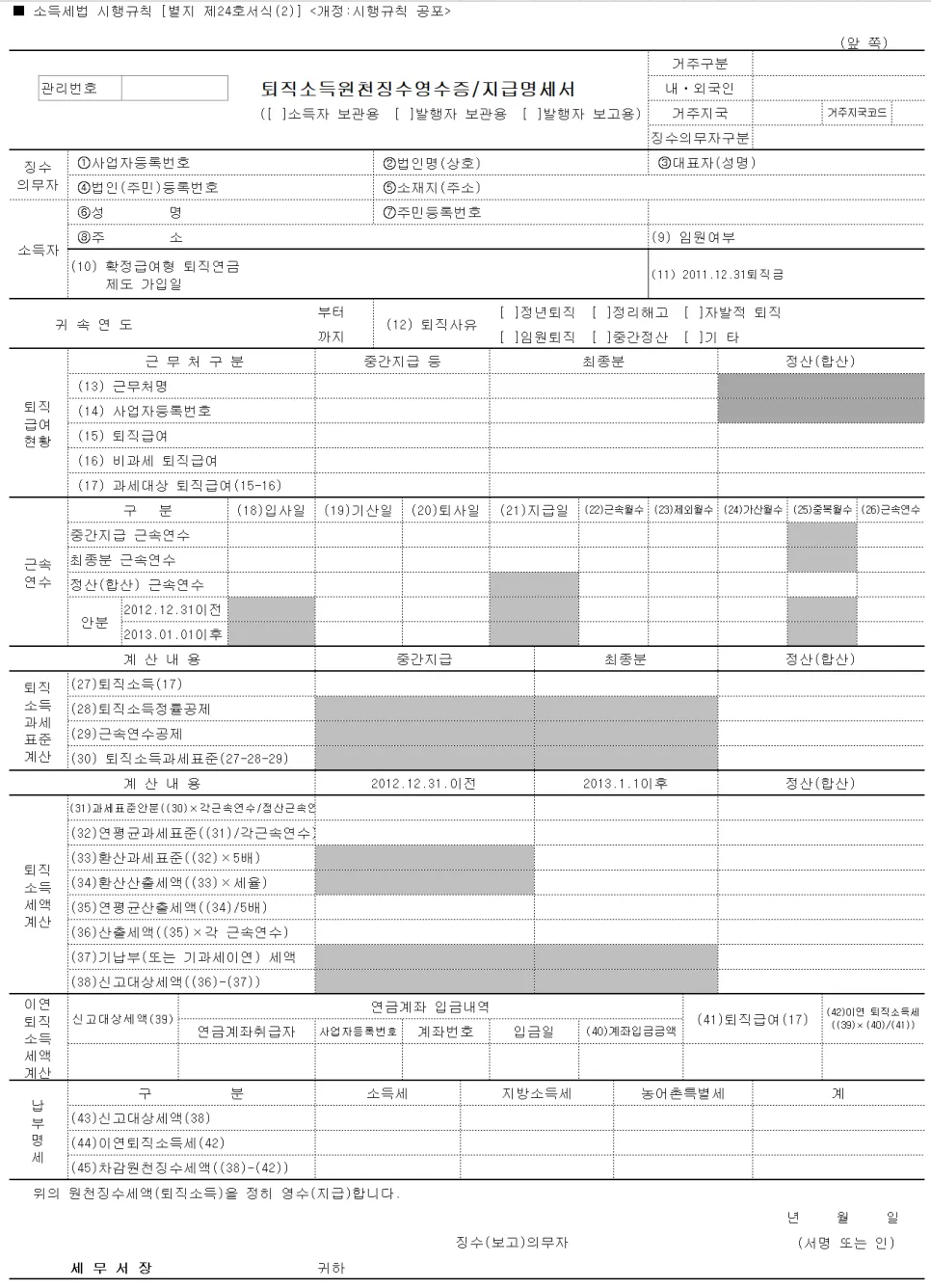 퇴직소득세원천징수영수증