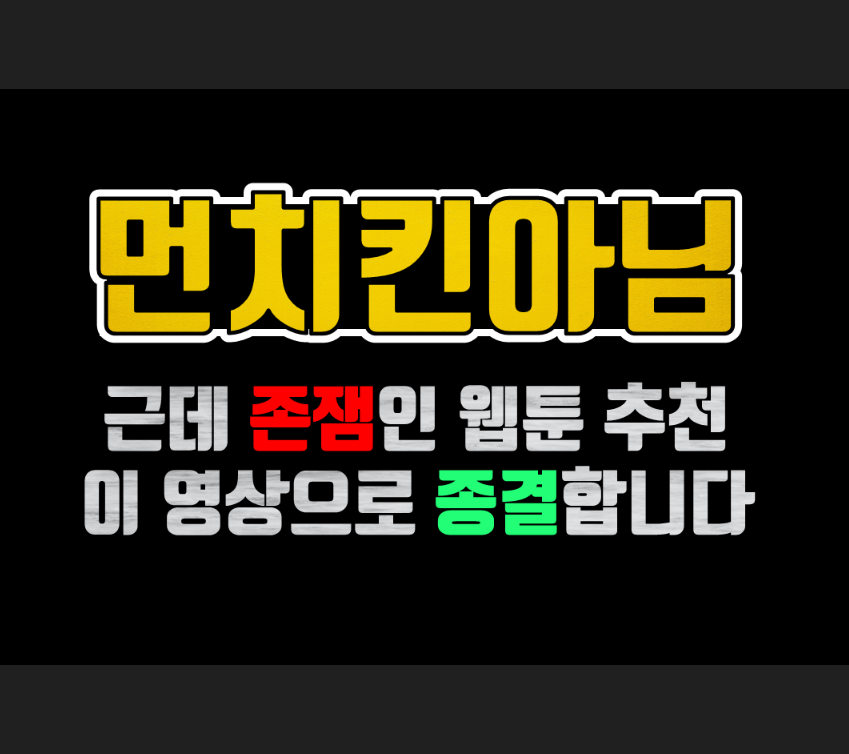  [먼치킨웹툰X] 먼치킨은 아니지만 씹존잼인 웹툰 3개로 종결합니다. (재밌는웹툰/웹툰추천/무료만화/스릴러웹툰)