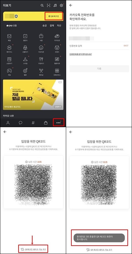 카카오톡-QR체크인-쉐이크기능-활성화하는-단계별-사진