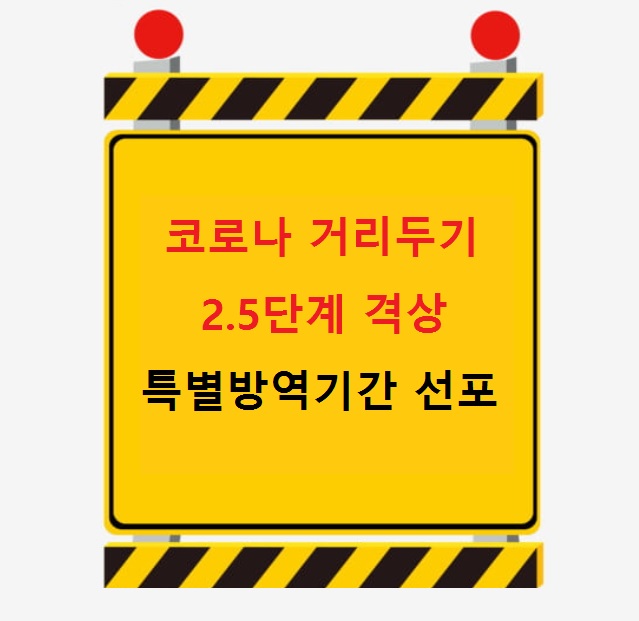  수도권 거리두기 2.5단계로 격상 [3주간 특별방역기간 선포]